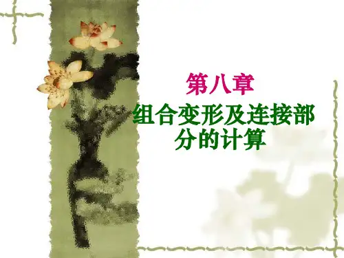 材料力学第八章组合变形