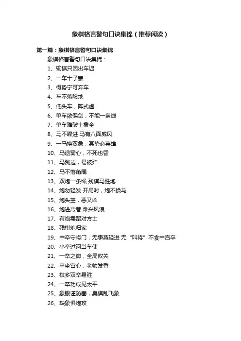 象棋格言警句口诀集锦（推荐阅读）