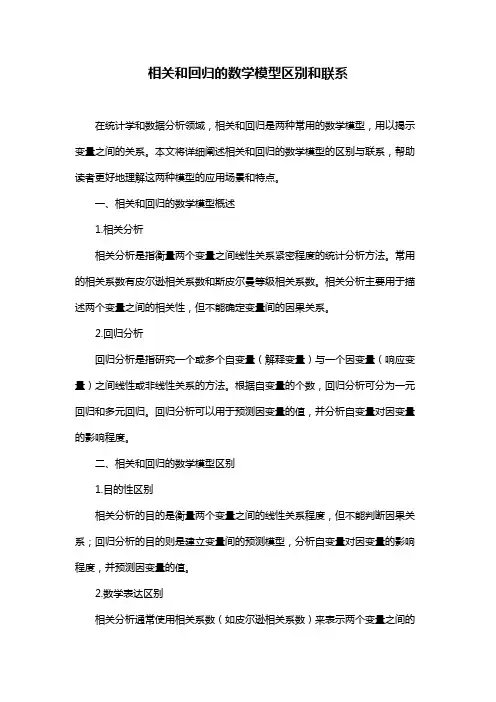 相关和回归的数学模型区别和联系