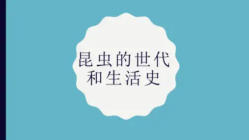 昆虫的世代和生活史