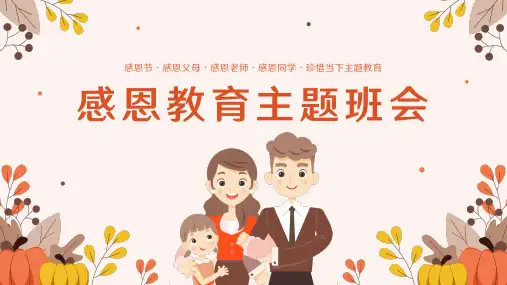 中小学感恩节感恩教育主题班会 感恩父母感恩老师ppt