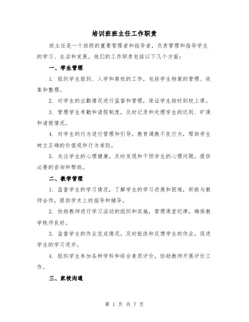 培训班班主任工作职责(4篇)