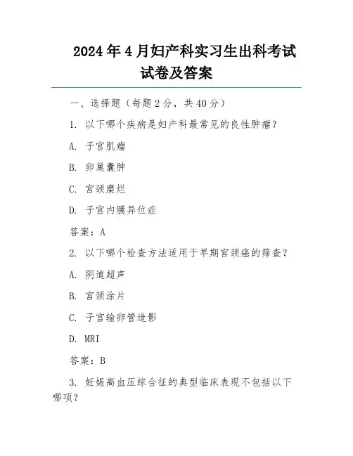 2024年4月妇产科实习生出科考试试卷及答案
