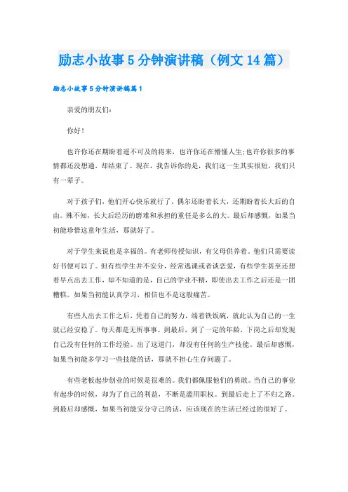 励志小故事5分钟演讲稿(例文14篇).doc