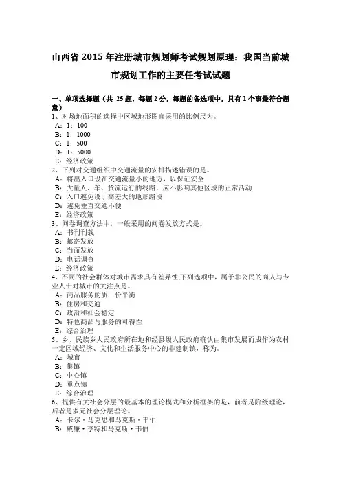 山西省2015年注册城市规划师考试规划原理：我国当前城市规划工作的主要任考试试题