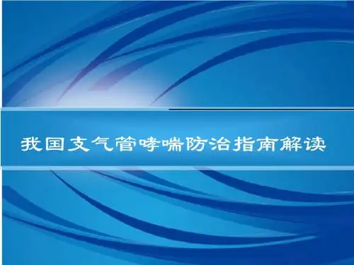 我国支气管哮喘防治指南解读