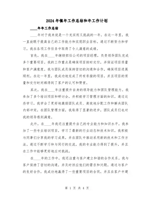 2024年镇年工作总结和年工作计划(2篇)