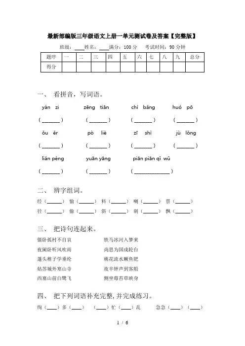 最新部编版三年级语文上册一单元测试卷及答案【完整版】