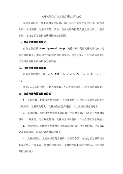 光栅光谱仪的自由光谱范围