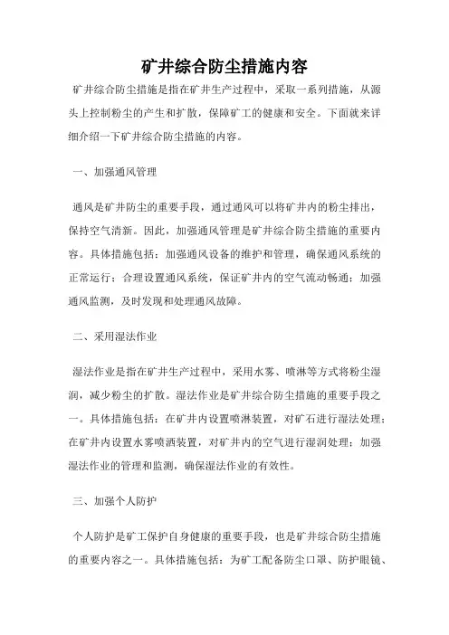 矿井综合防尘措施内容
