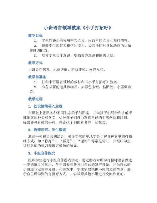 小班语言领域教案《小手打招呼》
