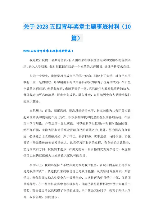 关于2023五四青年奖章主题事迹材料(10篇)