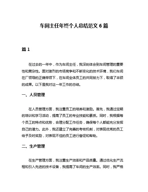 车间主任年终个人总结范文6篇