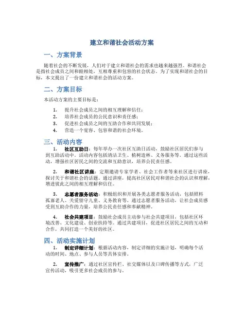 建立和谐社会活动方案