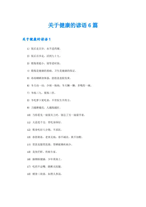 关于健康的谚语6篇