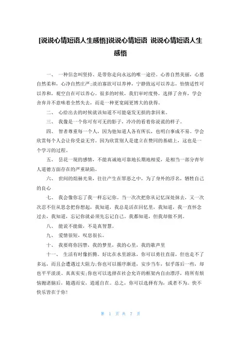[说说心情短语人生感悟]说说心情短语 说说心情短语人生感悟