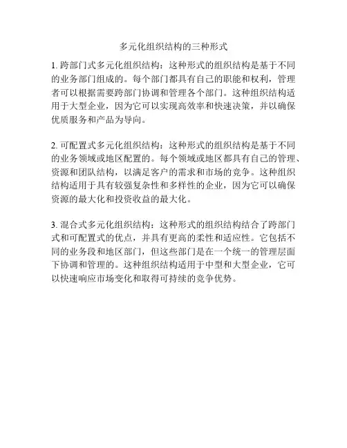 多元化组织结构的三种形式