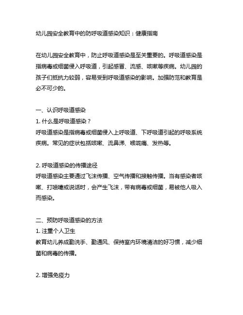幼儿园安全教育中的防呼吸道感染知识：健康指南