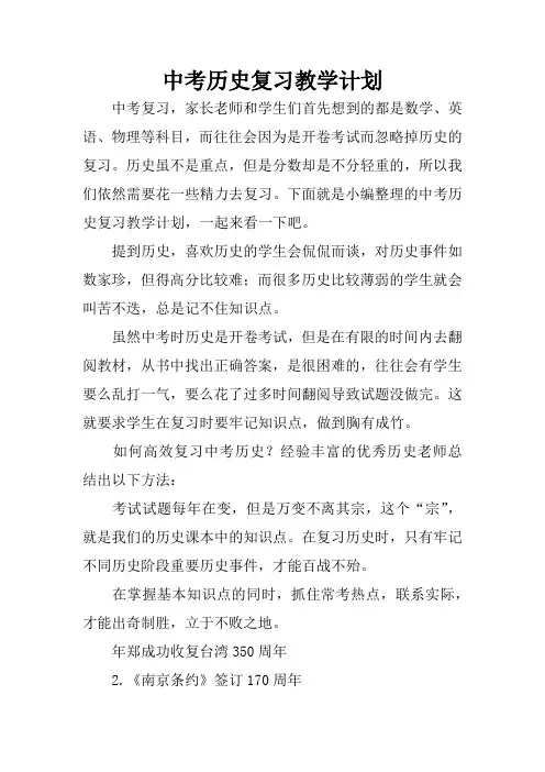 中考历史复习教学计划