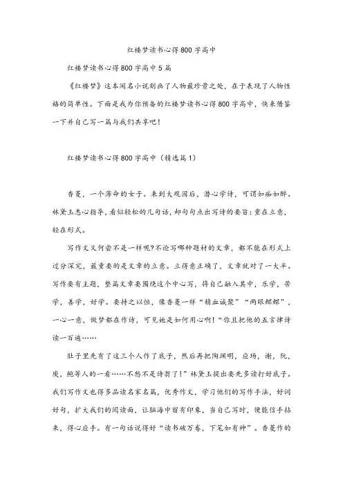 红楼梦读书心得800字高中