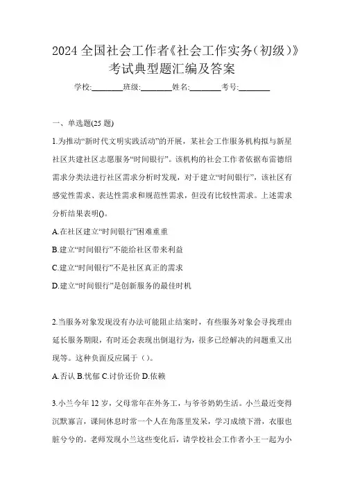 2024全国社会工作者《社会工作实务(初级)》考试典型题汇编及答案