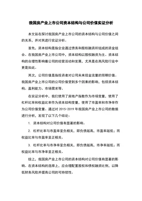 我国房产业上市公司资本结构与公司价值实证分析