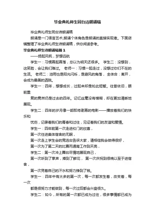 毕业典礼师生同台诗朗诵稿