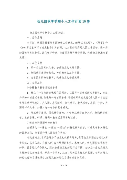 幼儿园秋季学期个人工作计划10篇
