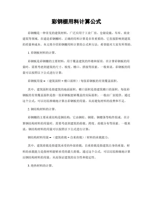 彩钢棚用料计算公式