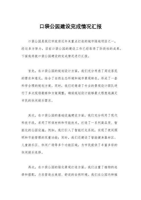 口袋公园建设完成情况汇报