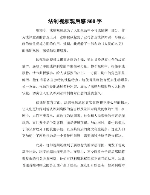 法制视频观后感800字