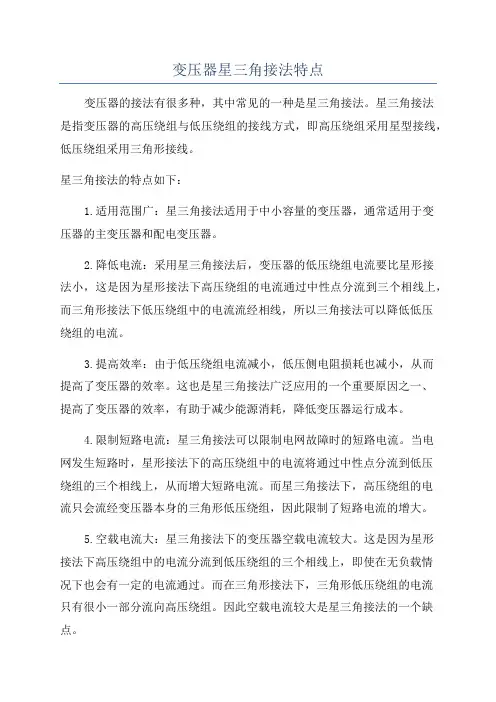 变压器星三角接法特点