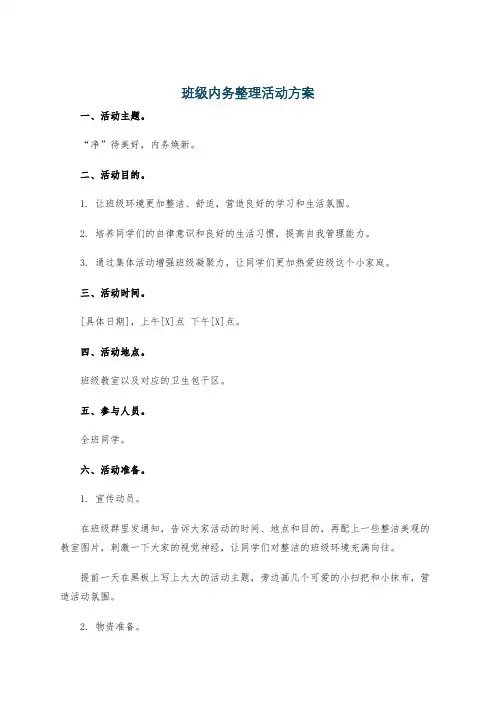 班级内务整理活动方案