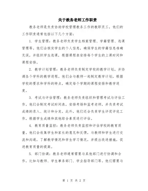 关于教务老师工作职责