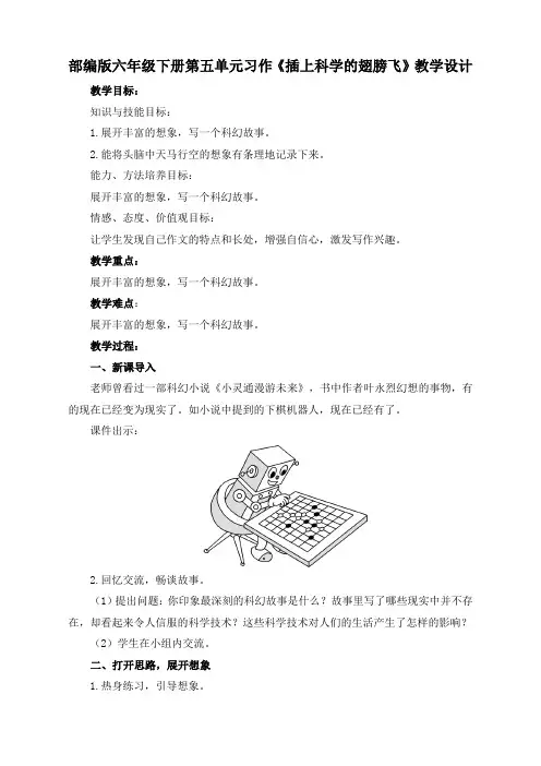 【精品】六年级下册语文教案-习作五：插上科学的翅膀飞(部编版)