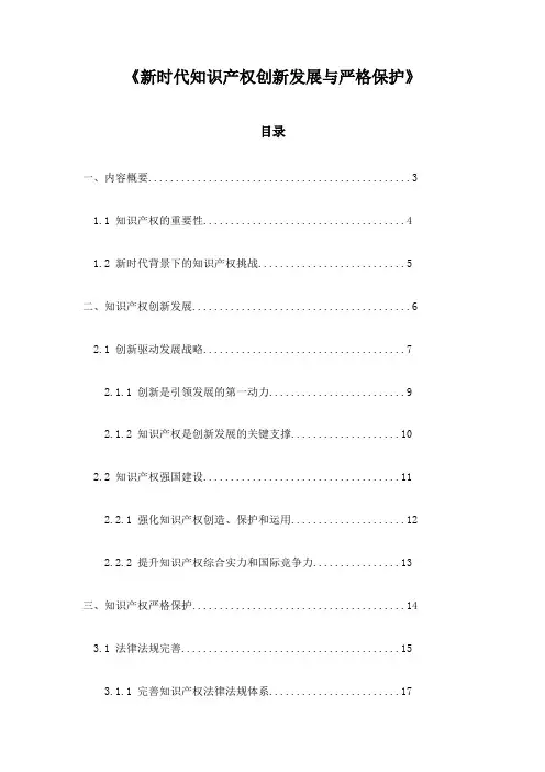 《新时代知识产权创新发展与严格保护》