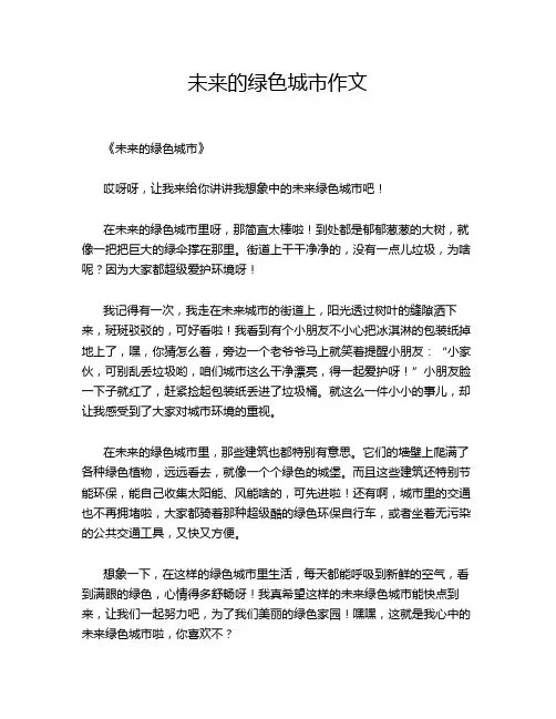 未来的绿色城市作文