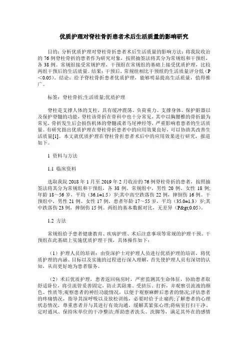 优质护理对脊柱骨折患者术后生活质量的影响研究