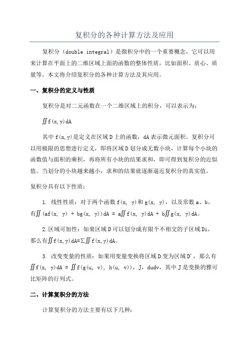 复积分的各种计算方法及应用