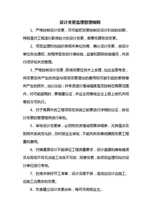 设计变更监理管理细则