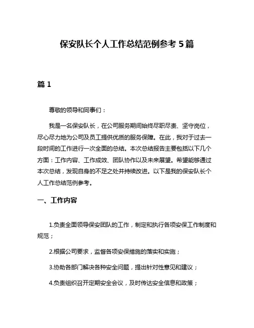 保安队长个人工作总结范例参考5篇