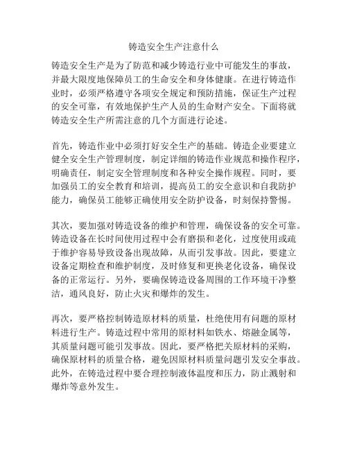 铸造安全生产注意什么