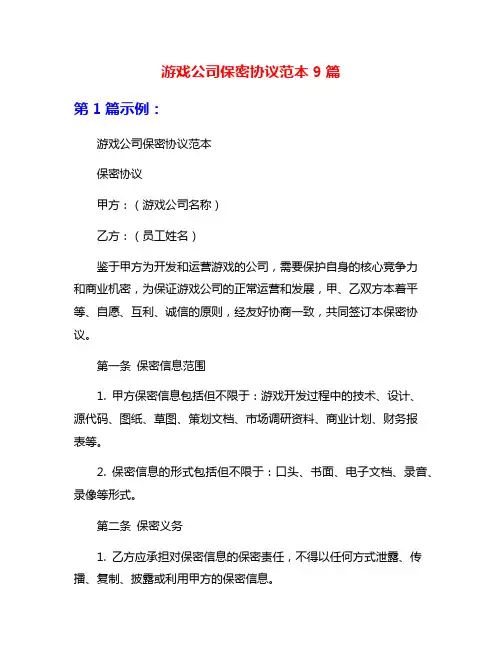 游戏公司保密协议范本9篇
