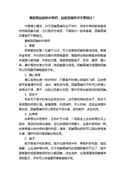 最能降尿酸的中草药，尿酸高痛风可不要错过！