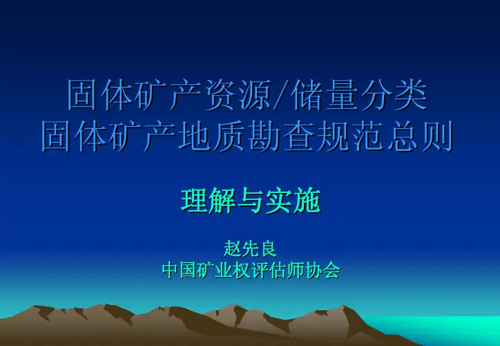 储量规范实施总结