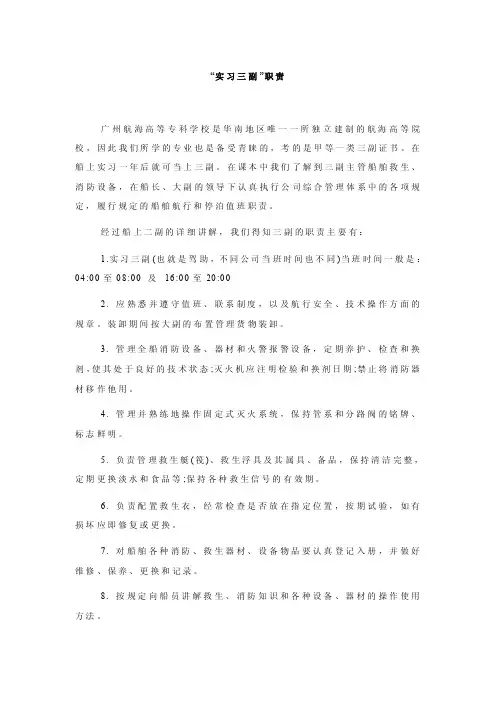 “实习三副”职责