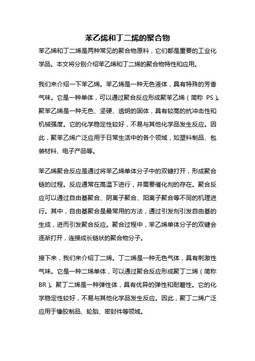 苯乙烯和丁二烯的聚合物