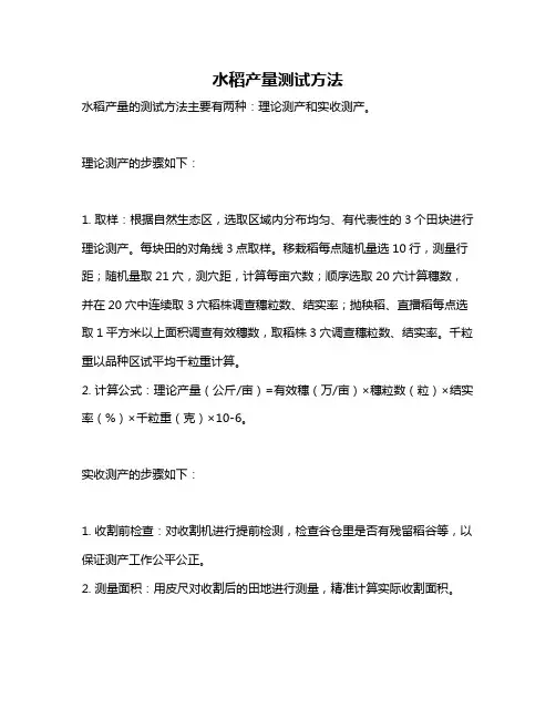 水稻产量测试方法