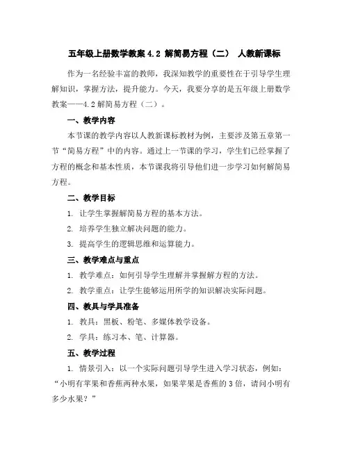 五年级上册数学教案-4.2解简易方程(二)-人教新课标