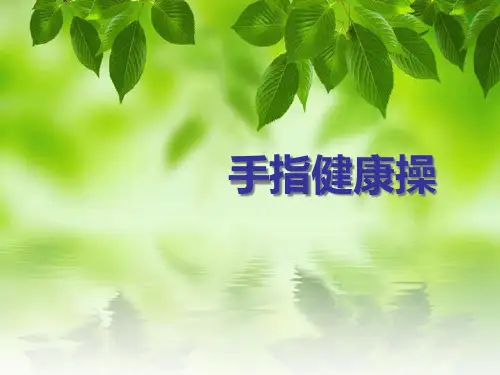 手指操 (真人示例版)PPT课件